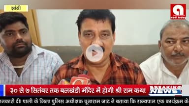 30 से 7 सितंबर तक बलखंडी मंदिर में होगी श्री राम कथा