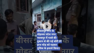 मोहल्ला पटेल नगर ग्यासपुर में गल्ले की दुकान से की गई चोरी रंगे हाथ चोर पुलिस को सैपा। #bisalpur