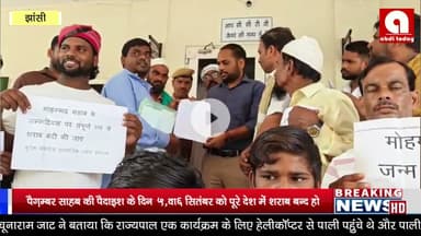 पैग़म्बर साहब की पैदाइश के दिन  5,वा6 सितंबर को पूरे देश में शराब बन्द हो