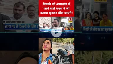 Nikki को अस्पताल ले जाने वाले शख्स का चौंकाने वाला खुलासा! #etnowswadesh #nikkibhati #vipinbhati