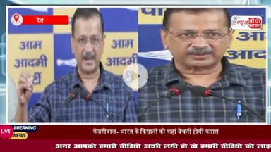कपास पर 50 पर्सेंट टैरिफ लगाना चाहिए था, लेकिन... आप प्रमुख अरविंद #केजरीवाल ने #मोदी सरकार पर साधा निशाना
#ArvindKejriwa #राजनीति