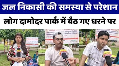 Bareilly : जल निकासी की समस्या से परेशान लोग दामोदर पार्क में बैठे धरने पर...