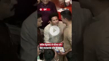 सचिन तेंदुलकर ने परिवार संग किए लालबागचा राजा के दर्शन  #SachinTendulkar #LalbaugchaRaja