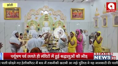 पर्यूषण पर्व लगते ही मंदिरों में हुई श्रद्धालुओं की भीड़