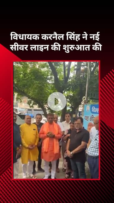 सरस्वती विहार: विधायक करनैल सिंह ने नई सीवर लाइन की शुरुआत की