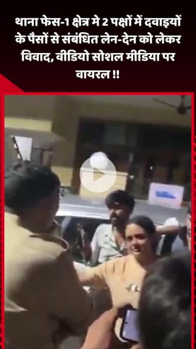 गौतम बुद्ध नगर: थाना फेस-1 क्षेत्र में 2 पक्षों के बीच दवाइयों के पैसे को लेकर विवाद, वीडियो सोशल मीडिया पर हुआ वायरल