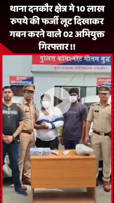 गौतम बुद्ध नगर: थाना दनकौर क्षेत्र में 10 लाख रुपये की फर्जी लूट दिखाकर गबन करने वाले 2 अभियुक्त गिरफ्तार