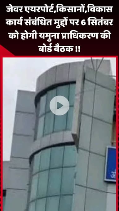 जेवर: जेवर एयरपोर्ट, किसानों और विकास कार्य से संबंधित मुद्दों पर 6 सितंबर को होगी यमुना प्राधिकरण की बोर्ड बैठक