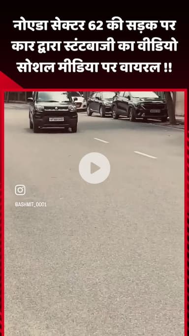 गौतम बुद्ध नगर: नोएडा सेक्टर 62 की सड़क पर कार द्वारा स्टंटबाजी का वीडियो सोशल मीडिया पर हुआ वायरल