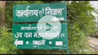 बुदनी: उप वन मंडल अधिकारी से फर्जी पत्रकार ने मांगे रुपये, मामला दर्ज