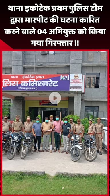दादरी: इकोटेक प्रथम थाना पुलिस टीम ने मारपीट की घटना में शामिल 4 अभियुक्तों को किया गिरफ्तार