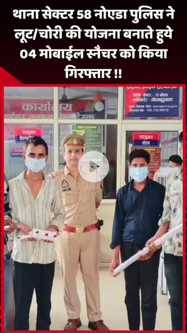 दादरी: थाना सेक्टर 58 नोएडा पुलिस ने लूट/चोरी की योजना बनाते हुए 4 मोबाइल स्नैचर को किया गिरफ्तार