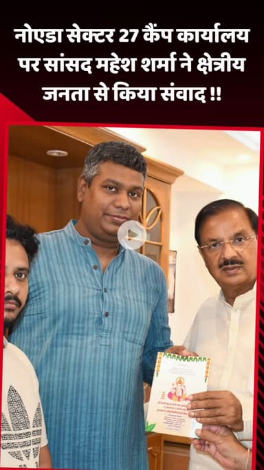 गौतम बुद्ध नगर: नोएडा सेक्टर 27 कैंप कार्यालय पर सांसद महेश शर्मा ने क्षेत्रीय जनता से किया संवाद