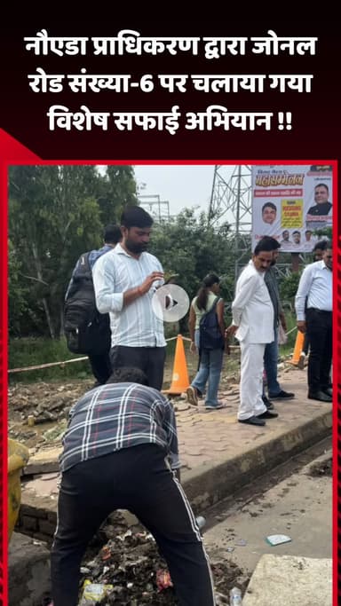 गौतम बुद्ध नगर: नौएडा प्राधिकरण द्वारा जोनल रोड संख्या-6 पर चलाया गया विशेष सफाई अभियान