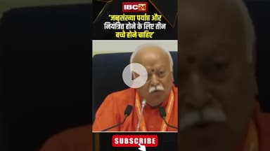 ‘जनसंख्या पर्याप्त और नियंत्रित होने के लिए तीन बच्चे होने चाहिए’। #shortvideo #mohanbhagwat #rss