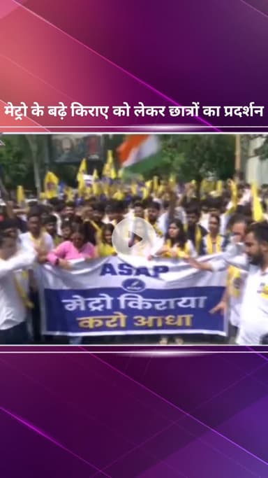 सरस्वती विहार: मेट्रो के बढ़े किराए को लेकर छात्रों का प्रदर्शन