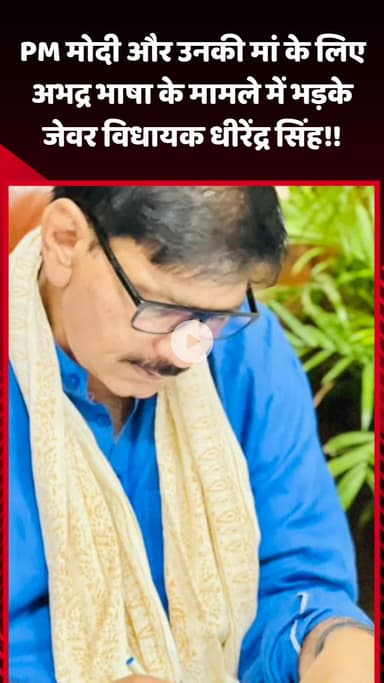 जेवर: जेवर विधायक धीरेंद्र सिंह ने PM मोदी और उनकी मां के लिए अभद्र भाषा के मामले में जताई नाराजगी