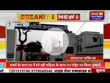 बच्चों के साथ घर में सो रही महिला के साथ गन पॉइंट पर किया दुष्कर्म।#goodfastnews #pilibhitkiawaz