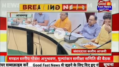 मण्डल स्तरीय गोवंश अनुश्रवण मूल्यांकन एवं समीक्षा समिति की बैठक सम्पन्न#goodfastnews