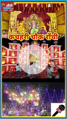 रांची में गणेश चतुर्थी धूमधाम | Kachahri Chowk Ganesh Puja 2025 | Ganpati Bappa Morya 🙏

#GaneshChaturthi2025 #Ranchi