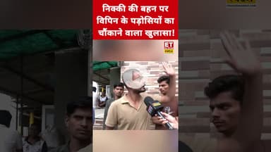 Nikki की बहन पर Vipin के पड़ोसियों ने जो बताया सुनकर उड़ जाएंगे होश! #swadesh #nikkibhati #vipinbhati