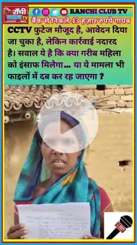 कोडरमा Bank se nikale ₹43,000 गायब | CCTV me dikha हाथ | Kya milega इंसाफ? | Ranchi Club TV
#KodermaNews #JharkhandNews