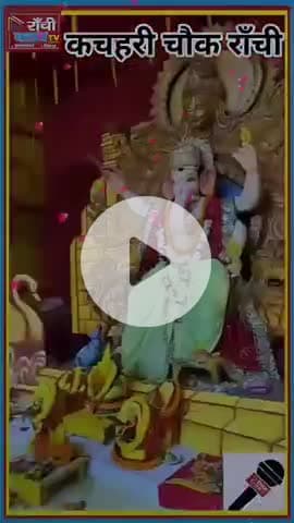 कचहरी चौक रांची में गणेश चतुर्थी 2025 | Bhavya Ganesh Puja | Ganpati Bappa Morya 🙏
#GaneshChaturthi2025 #KachahriChowk