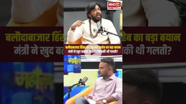 गुरु खुशवंत साहेब ने बताया बलौदाबाजार हिंसा में थी किसकी गलती? #balodabazarviolence #cgshorts