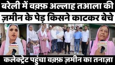 #Bareilly में #वक़्फ का बड़ा बखेड़ा | #Waqf #Property | #DM | #News | #bareillynews #waqfboard #waqfproperty #upnews