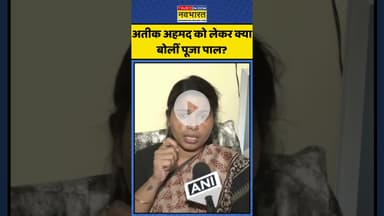अतीक अहमद को लेकर क्या बोलीं पूजा पाल? | #shorts #atiqueahmad #poojapal #samajwadiparty