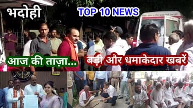 भदोही : 28 अगस्त 2025 जनपद की TOP 10 NEWS बड़ी और धमाकेदार खबरें BREAKING NEWS