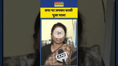 Samajwadi Party पर जमकर बरसी Pooja Pal! | #shorts #poojapal #samajwadiparty #akhileshyadav