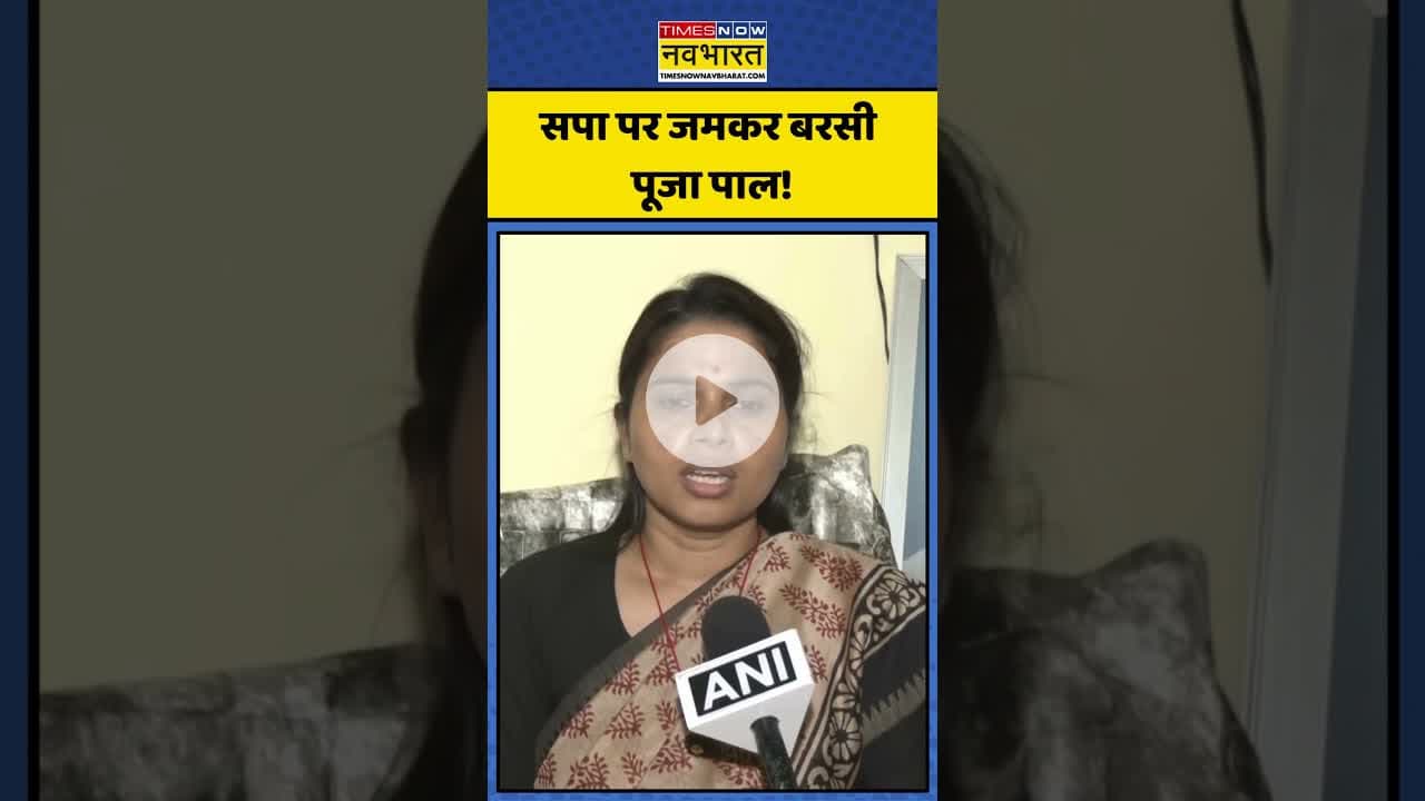 Samajwadi Party पर जमकर बरसी Pooja Pal! | #shorts #poojapal #samajwadiparty #akhileshyadav