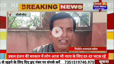 डबल इंजन की सरकार में लोग आज भी न्याय के लिए दर-दर भटक रहे हैं #goodfastnews #news