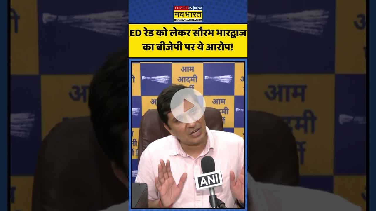 ED रेड को लेकर सौरभ भारद्वाज का बीजेपी पर ये आरोप! | #shorts #saurabhbharadwaj  #edraid #bjpnews