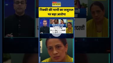 News Ki Pathshala |Sushant Sinha | निक्की की भाभी का ससुराल पर बड़ा आरोप! | #shorts #nikkimurdercase