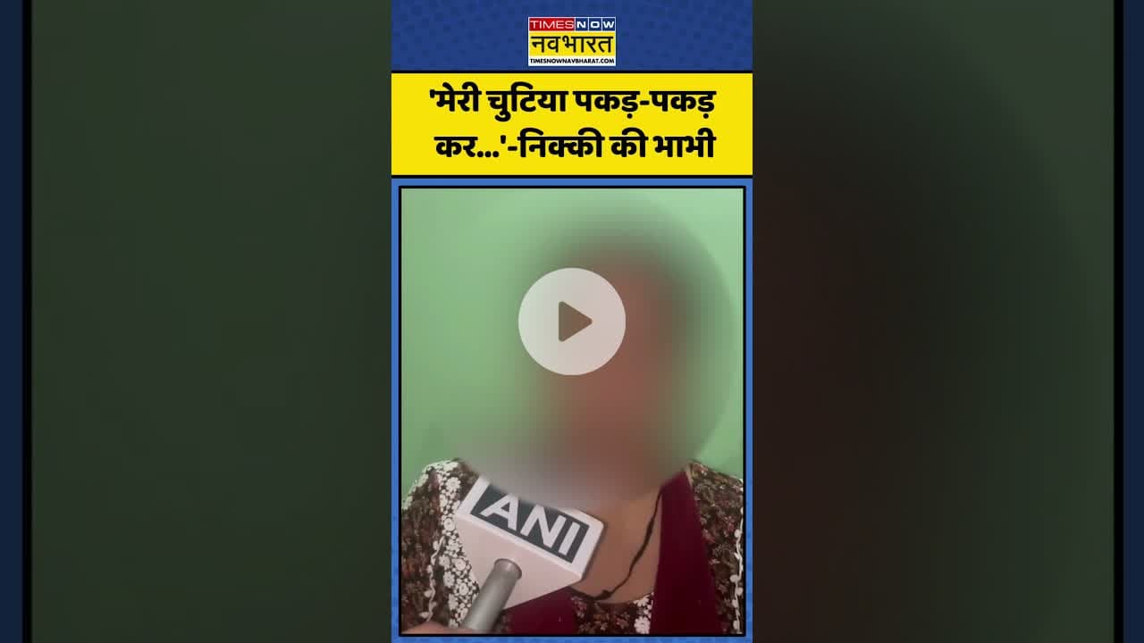 Nikki Bhati Case में Nikki की भाभी का उसके परिवार पर ये आरोप! | #shorts #nikkimurdercase #nikkibhati