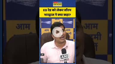 ED रेड को लेकर सौरभ भारद्वाज ने क्या कहा? | #shorts #saurabhbharadwaj #edraid #aamaadmiparty
