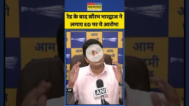 रेड के बाद सौरभ भारद्वाज ने लगाए ED पर ये आरोप! | #shorts #edraid #saurabhbharadwaj #aamaadmiparty