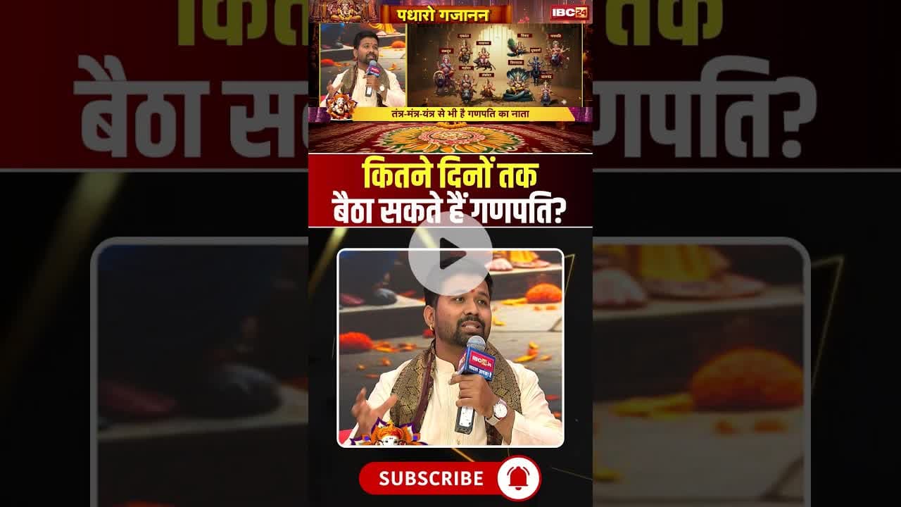 कितने दिनों तक बैठा सकते हैं गणपति? #ganeshchaturthi #ganeshutsav #ganeshchaturthi2025 #ganeshshort