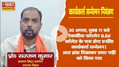 👉 30 अगस्त को बख्तियारपुर में होगा भव्य कार्यकर्ता सम्मेलन, भाजपा प्रवक्ता प्रो. सज्जन कुमार यादव ने जनता-कार्यकर्ताओं