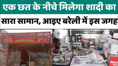 Bareilly : एक छत के नीचे मिलेगा शादी का सारा सामान, आइए बरेली में इस जगह