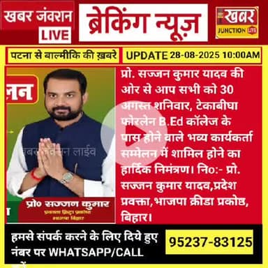 👉 30 अगस्त को बख्तियारपुर में होगा भव्य कार्यकर्ता सम्मेलन, भाजपा प्रवक्ता प्रो. सज्जन कुमार यादव ने जनता-कार्यकर्ताओं