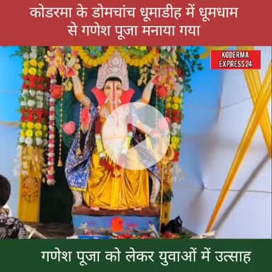 डोमचांच प्रखंड के मसमोहना पंचायत अंतर्गत धूमाडीह में भी नायक क्लब धुंआडीह द्वारा गणेश पूजा का धूमधाम से मनाया गया।