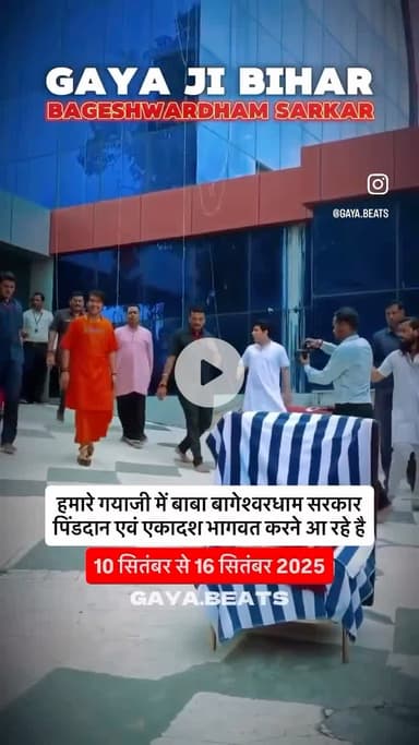 बाबा बागेश्वर हमारे सहर गयाजी आ रहे 10 sep से 16 september तक पिंडदान एवं एकदस भगवत करेगे !