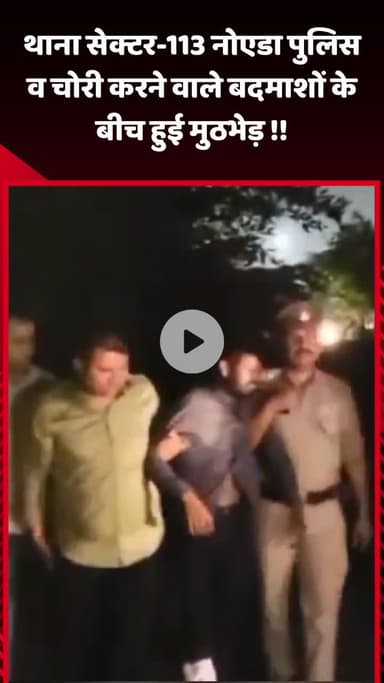 गौतम बुद्ध नगर: थाना सेक्टर-113 नोएडा पुलिस और चोरी करने वाले बदमाशों के बीच हुई मुठभेड़