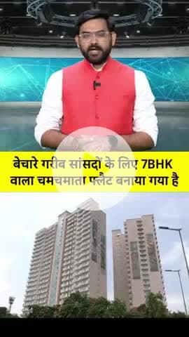 जानता के tax के पैसों से ही नेता ऐश कर रहा है जनता का क्या जनता को 5केजी राशन ही बहुत है।