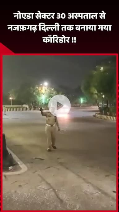 दादरी: नोएडा सेक्टर 30 अस्पताल से नजफ़गढ़ दिल्ली तक बनाया गया ग्रीन कॉरिडोर