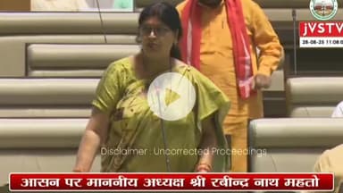 कांके: झारखंड विधानसभा में विश्वविद्यालय विधेयक पर हंगामा, स्पीकर ने 12 बजे तक सदन स्थगित किया