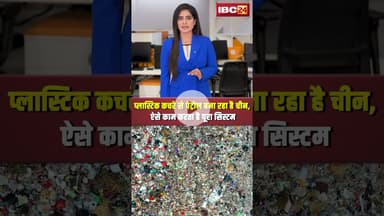 प्लास्टिक कचरे से पेट्रोल बना रहा है चीन..ऐसे काम करता है पूरा सिस्टम। #shortsvideo #china #petrol